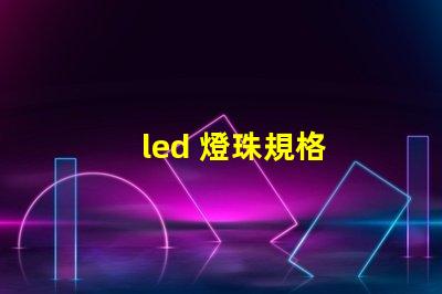 led 燈珠規格